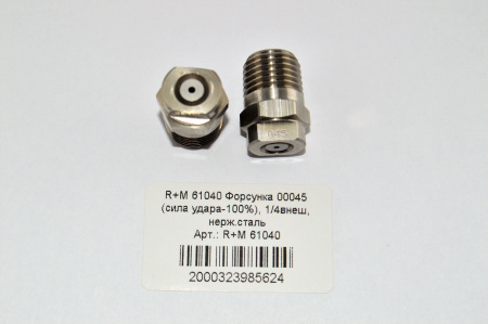 R+M 61040 Форсунка 00045 (сила удара-100%), 14внеш, нерж.сталь