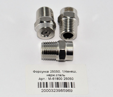M-61800 25050  Форсунка 25050, 14внеш, нерж.сталь