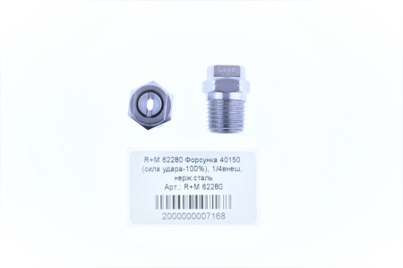 R+M 62280 Форсунка 40150 (сила удара-100%), 14внеш, нерж.сталь