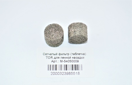 М-54050009. Сетчатый фильтр (таблетка) TOR для пенной насадки