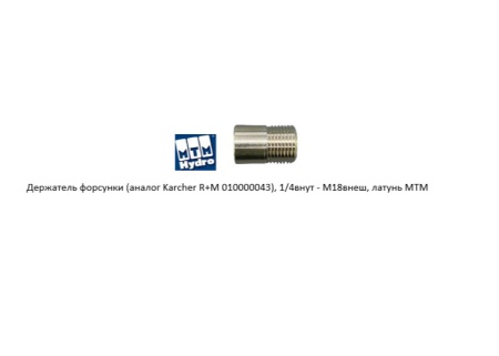 1042060100 Держатель форсунки (аналог Karcher R+M 010000043), 14внут - M18внеш, латунь MTM