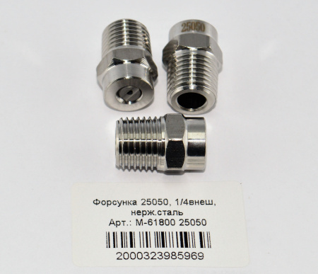 M-61800 25050  Форсунка 25050, 14внеш, нерж.сталь
